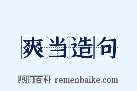 爽当造句是什么意思的图片